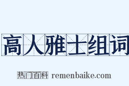 高人雅士组词是什么意思的图片